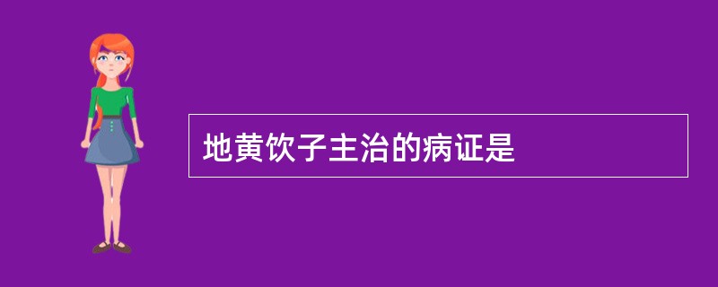 地黄饮子主治的病证是