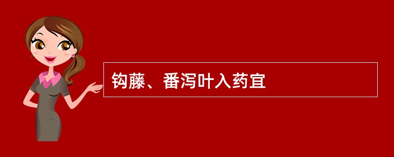 钩藤、番泻叶入药宜