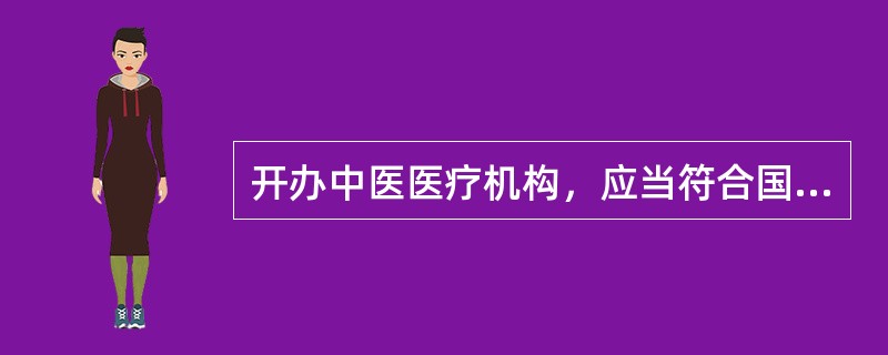 开办中医医疗机构，应当符合国务院卫生行政部门制定的中医医疗机构设置标准和当地区域卫生规划，并按照以下哪项的规定办理审批手续，取得医疗机构执业许可证后，方可从事中医医疗活动