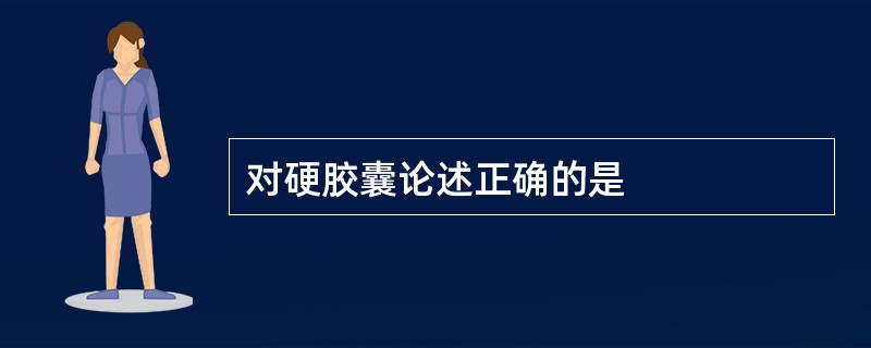 对硬胶囊论述正确的是