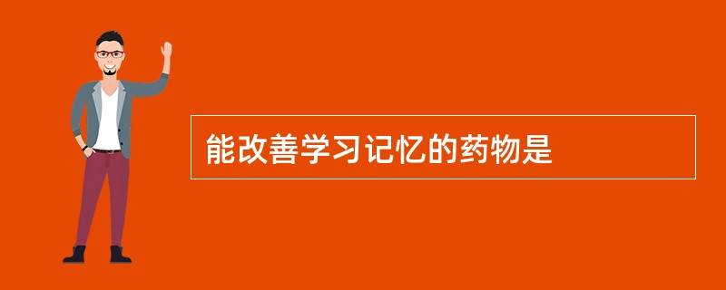 能改善学习记忆的药物是