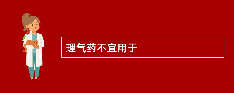 理气药不宜用于