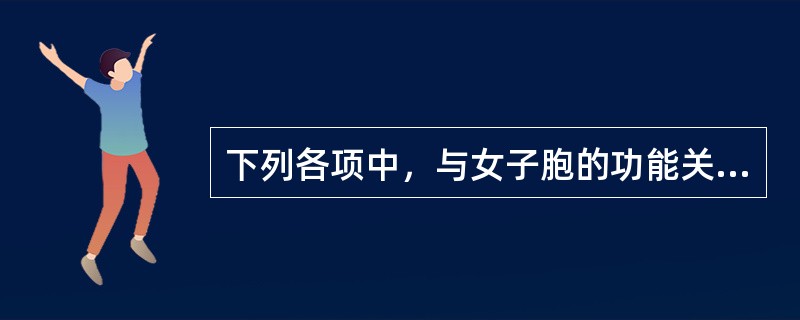 下列各项中，与女子胞的功能关系最为密切的是