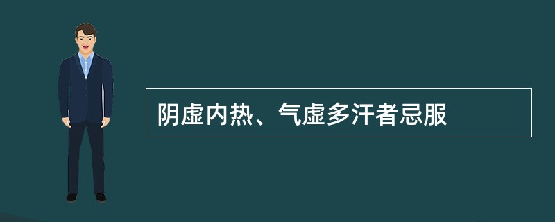 阴虚内热、气虚多汗者忌服