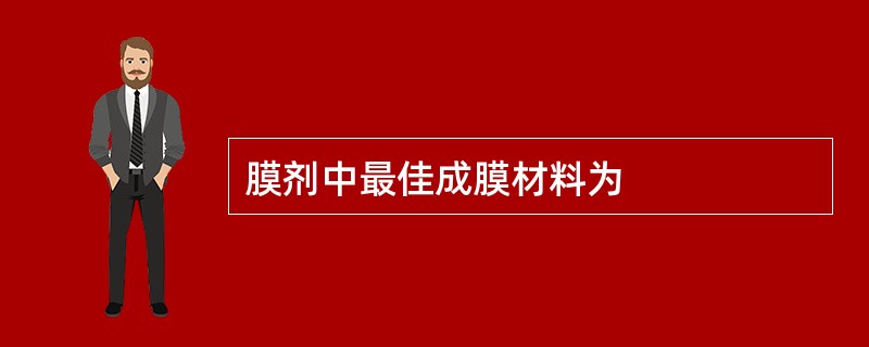 膜剂中最佳成膜材料为