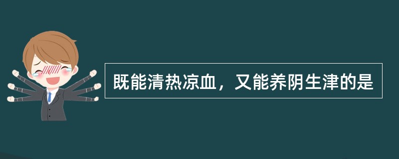 既能清热凉血，又能养阴生津的是