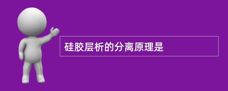 硅胶层析的分离原理是