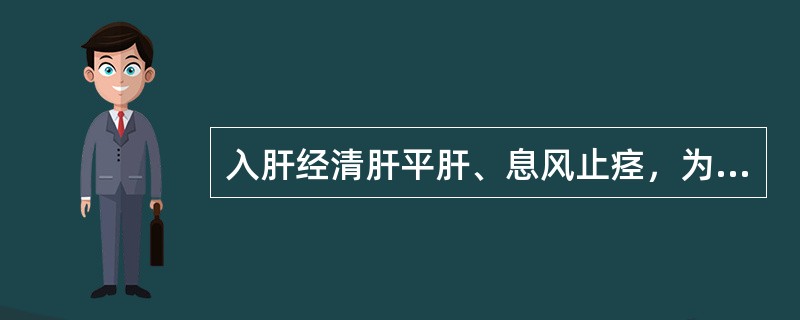 入肝经清肝平肝、息风止痉，为治惊痫抽搐之要药