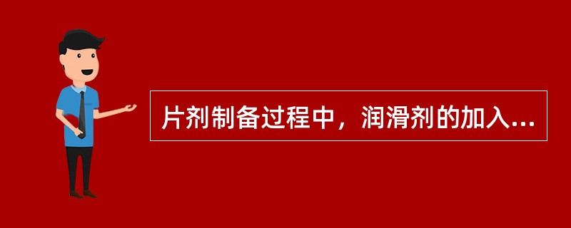 片剂制备过程中，润滑剂的加入正确的是