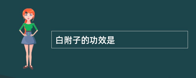 白附子的功效是