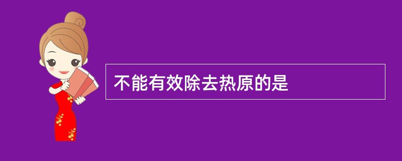 不能有效除去热原的是