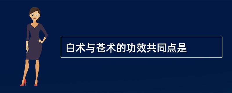 白术与苍术的功效共同点是