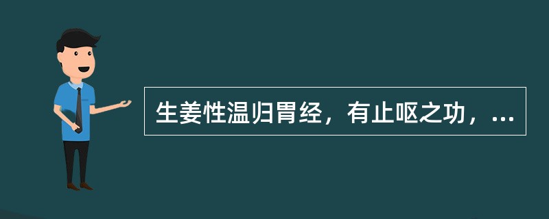 生姜性温归胃经，有止呕之功，善治
