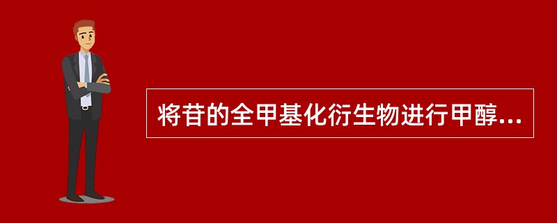 将苷的全甲基化衍生物进行甲醇解，分析所得产物可以判断