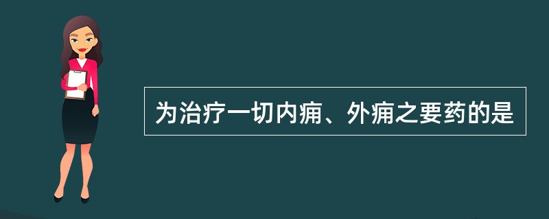 为治疗一切内痈、外痈之要药的是