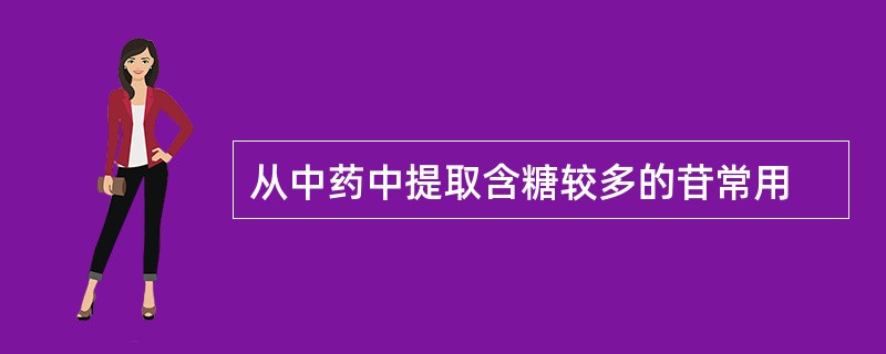 从中药中提取含糖较多的苷常用