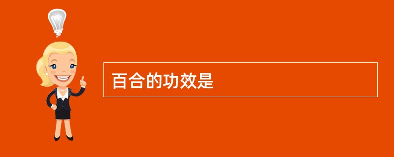 百合的功效是