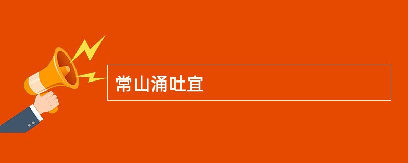 常山涌吐宜