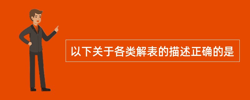 以下关于各类解表的描述正确的是