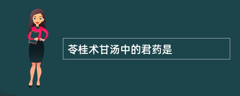 苓桂术甘汤中的君药是