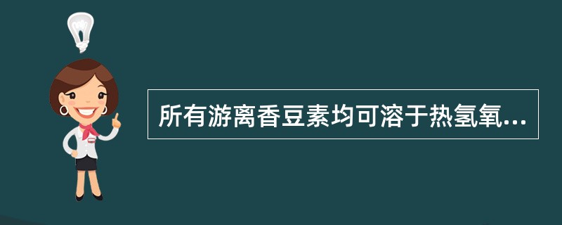 所有游离香豆素均可溶于热氢氧化钠水溶液，是由于其结构中存在