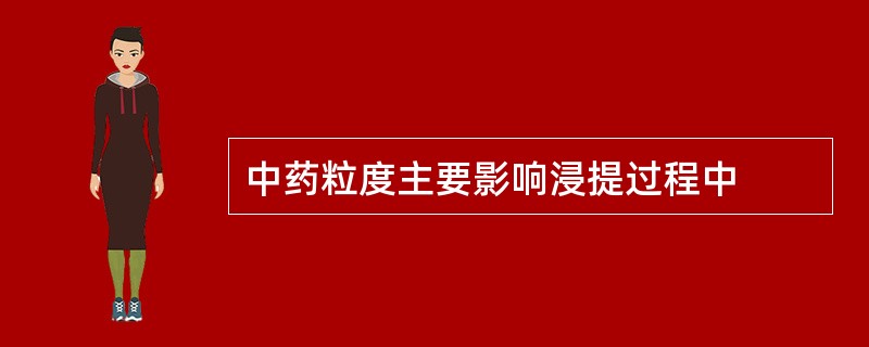 中药粒度主要影响浸提过程中