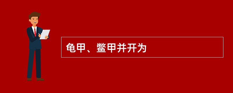 龟甲、鳖甲并开为