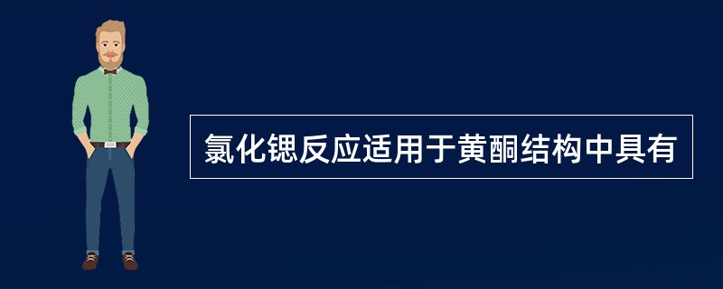 氯化锶反应适用于黄酮结构中具有