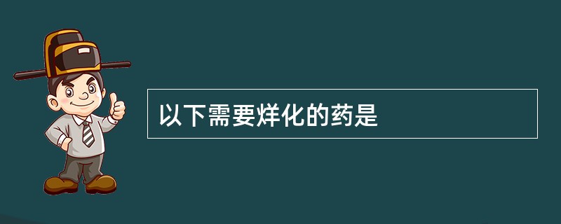 以下需要烊化的药是