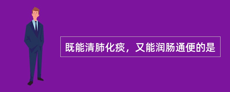 既能清肺化痰，又能润肠通便的是