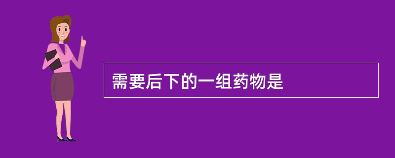 需要后下的一组药物是