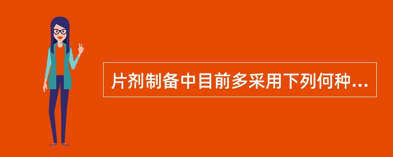 片剂制备中目前多采用下列何种混合辅料来代替乳糖