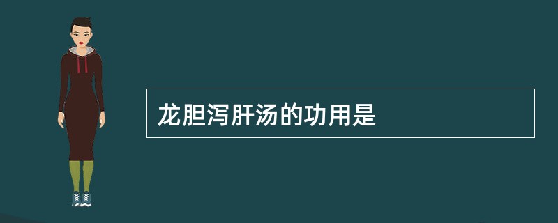 龙胆泻肝汤的功用是