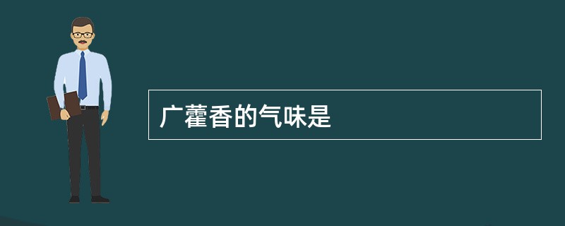 广藿香的气味是