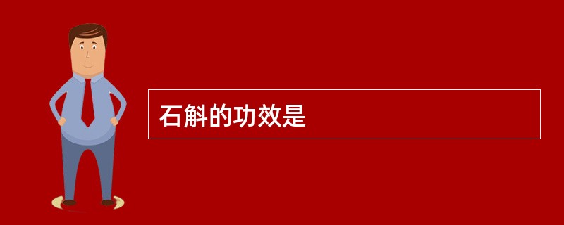 石斛的功效是