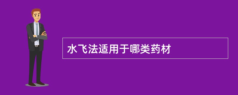 水飞法适用于哪类药材