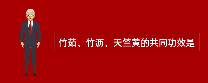 竹茹、竹沥、天竺黄的共同功效是