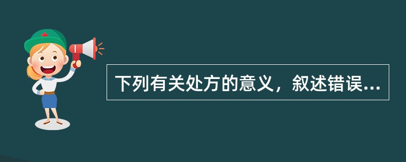 下列有关处方的意义，叙述错误的是