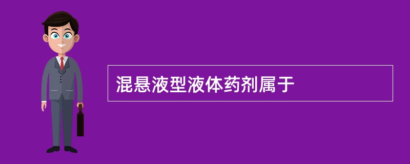 混悬液型液体药剂属于