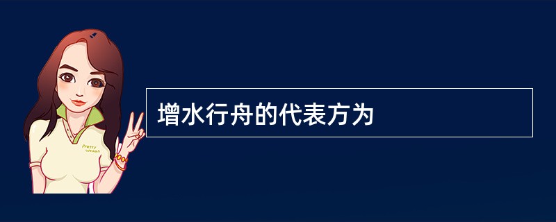 增水行舟的代表方为