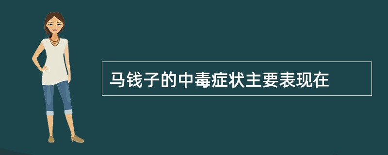 马钱子的中毒症状主要表现在