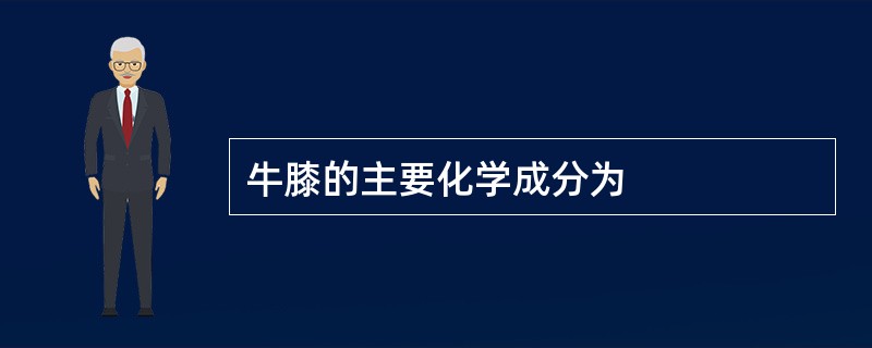 牛膝的主要化学成分为