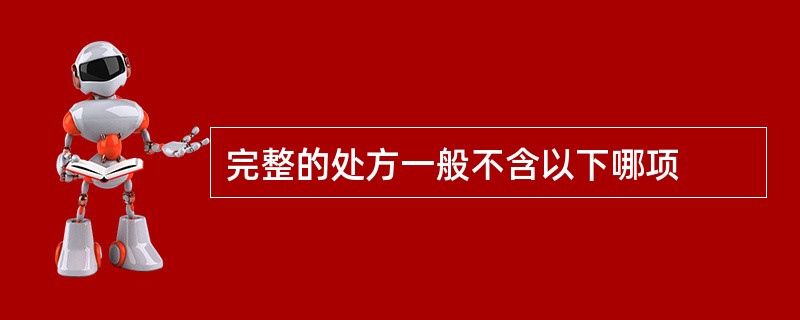 完整的处方一般不含以下哪项