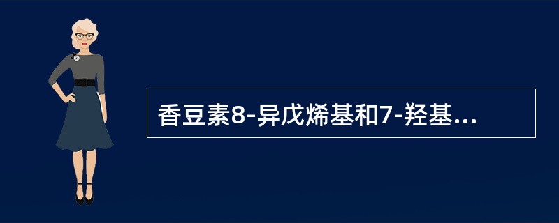 香豆素8-异戊烯基和7-羟基缩合形成吡喃环，称为