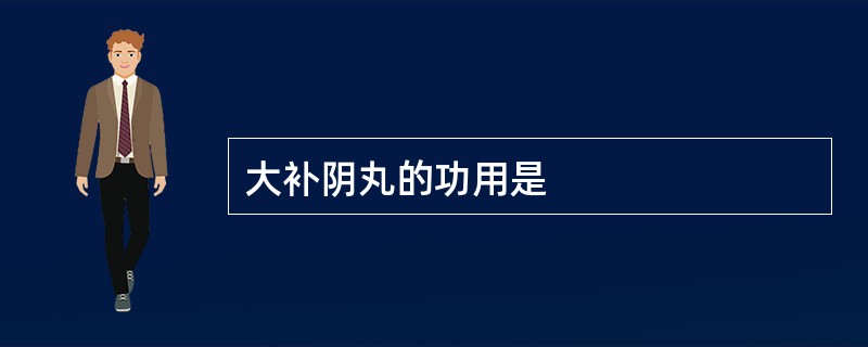 大补阴丸的功用是