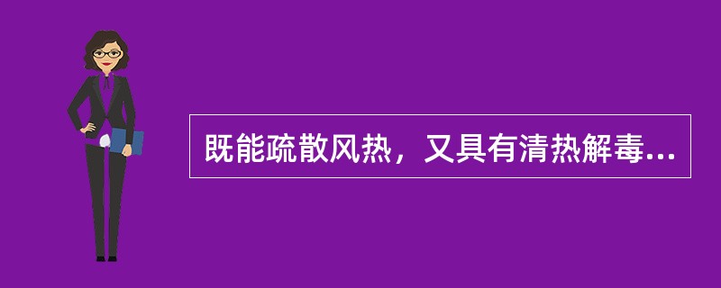 既能疏散风热，又具有清热解毒之功效的药物是