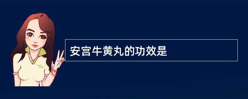 安宫牛黄丸的功效是