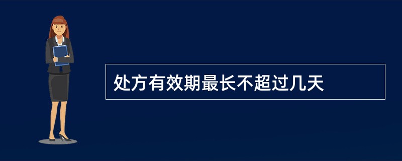 处方有效期最长不超过几天