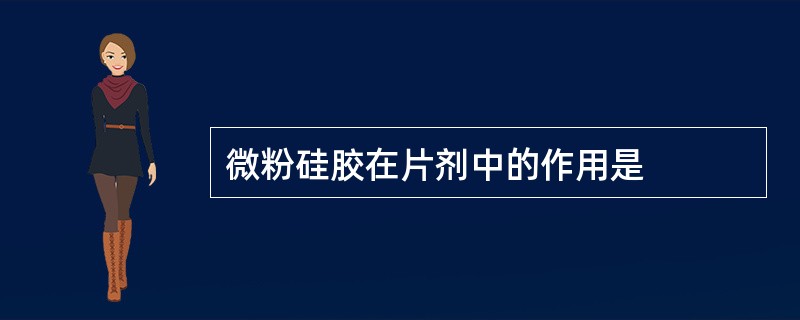 微粉硅胶在片剂中的作用是