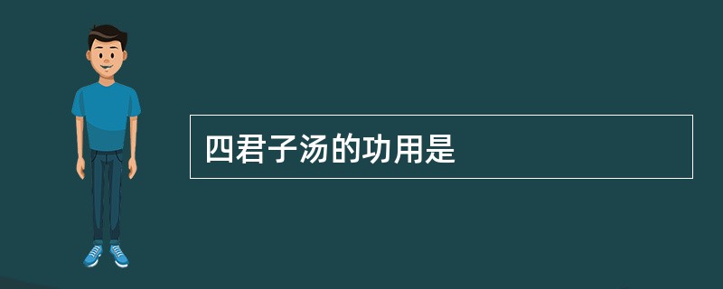 四君子汤的功用是